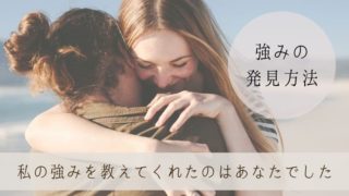 強み