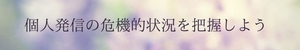 個人発信の危機的状況