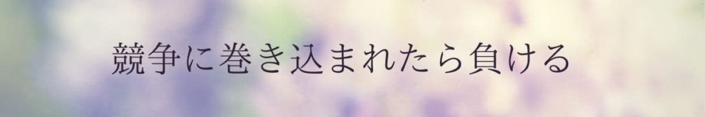 競争に巻き込まれたら負ける