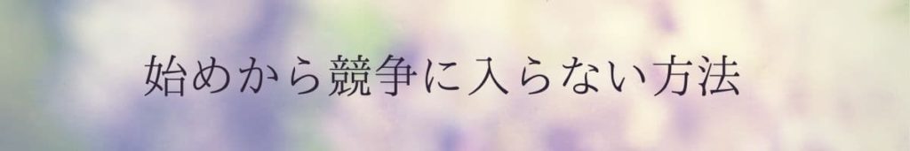 始めから競争に入らない方法