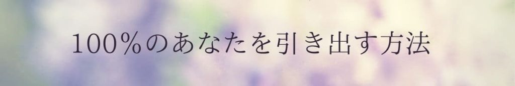 100%のあなたを引き出す方法