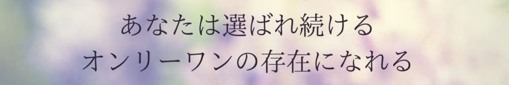 選ばれ続けるオンリーワンの存在になる