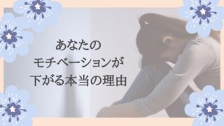 モチベーション下がる真の理由