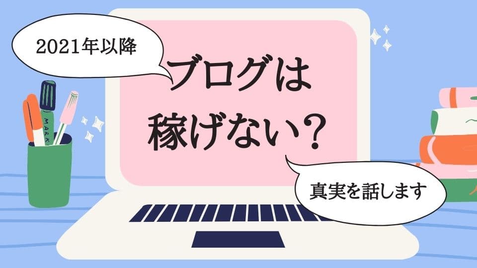 ブログはもう稼げない 21年のブルーオーシャンな稼ぎ方 未来へ紡ぐ物語 しのブログ